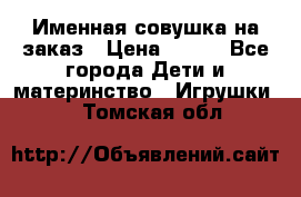 Именная совушка на заказ › Цена ­ 600 - Все города Дети и материнство » Игрушки   . Томская обл.